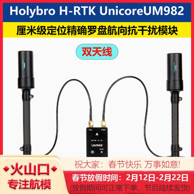 HolybroH-RTKUM982高精度GPS