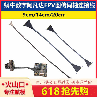 r蜗牛数字阿凡达图传同轴连接线