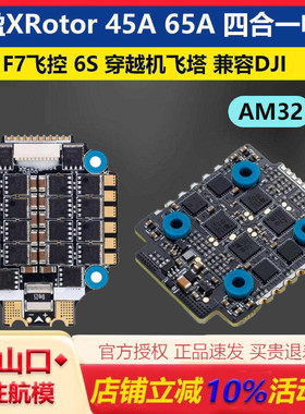 好盈XRotor 45A 65A 4in1 BLHeli-32电调 F7飞控 FPV穿越机飞塔