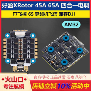 好盈XRotor 45A 65A 4in1 BLHeli-32电调 F7飞控 FPV穿越机飞塔