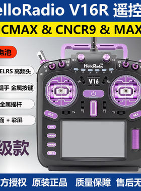 HelloRadio V16R多协议遥控器 RDC90 内置1WELRS高频头 FPV穿越机