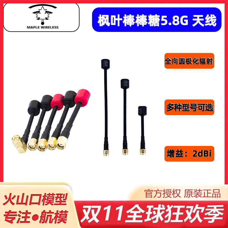 枫叶天线 5.8G棒棒糖天线 左右旋圆极化 穿越机数字 模拟图传天线