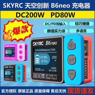 PD80W电源 SKYRC B6neo 智能锂电池航模车模平衡充电器DC200W 10A