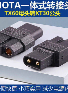 HOTA一体式接收机转接头TX60母头转XT30公FPV无人机航模电池专用