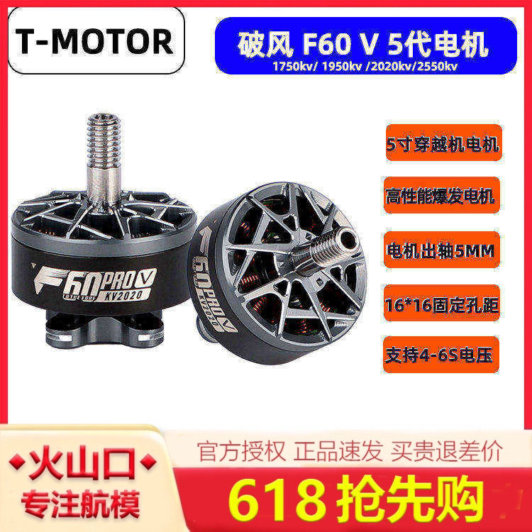 T-MOTOR 破风 F60pro 5代 竞赛级穿越机专用马达高性能高爆发电机