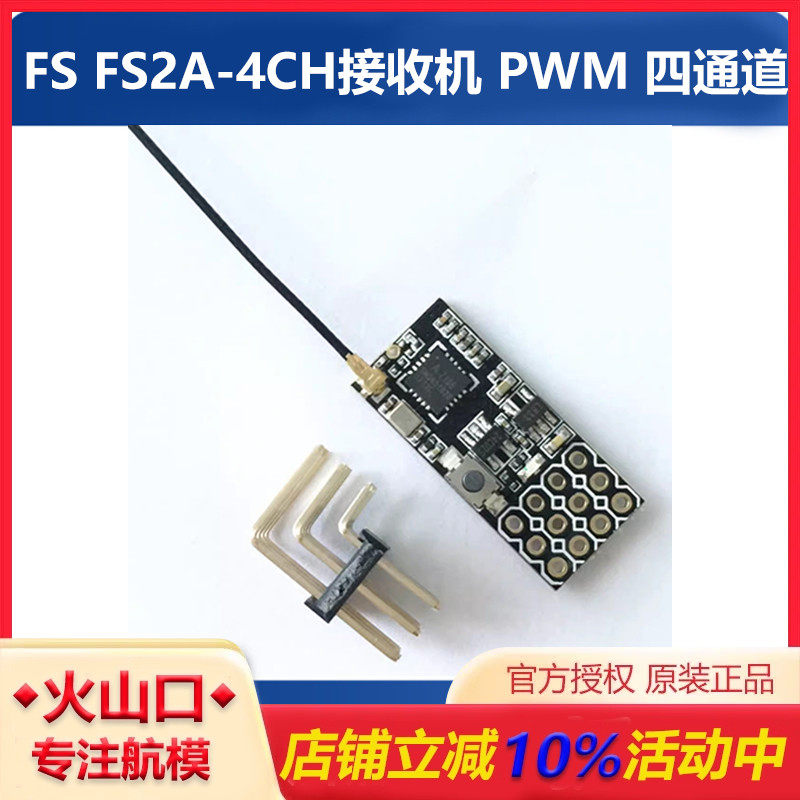 津航富斯FSFS2A-4CH接收机航模