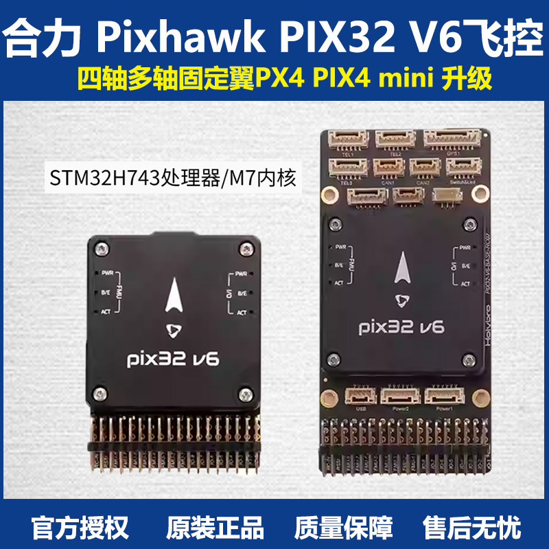 HolybroPixhawkPIX32V6飞控