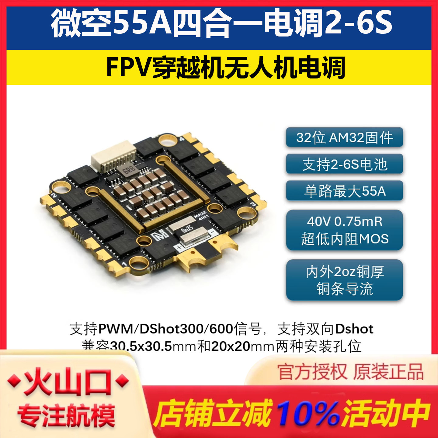 微空55A四合一电调AM32电调32位