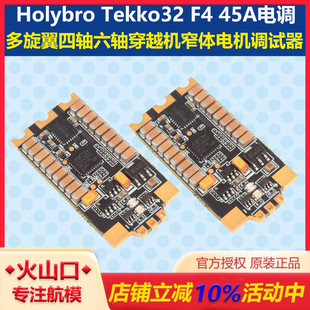 45A电调多旋翼四轴六轴穿越机窄体电机调试器 Holybro Tekko32