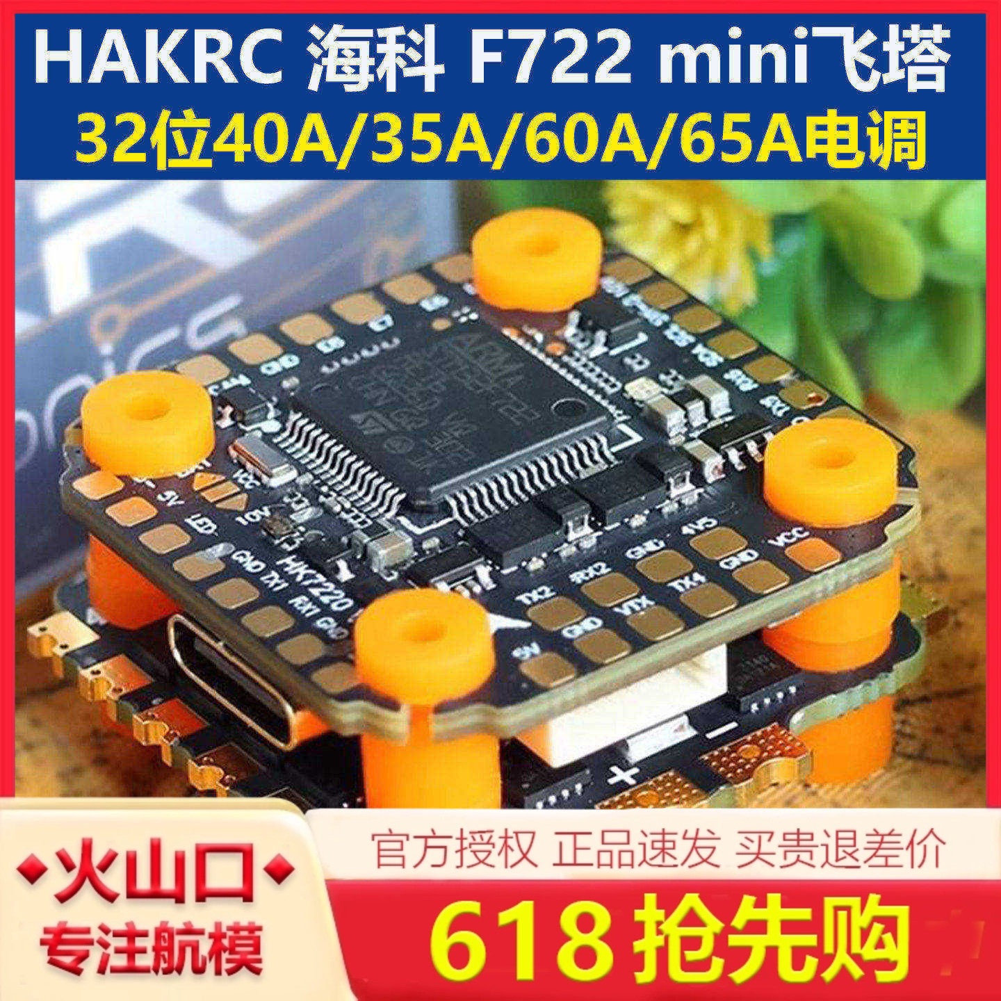 HAKRC海科F722 mini V2飞塔 32位40A/35A 60A/65A 2-6S穿越机竞速图片