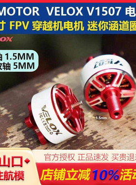 TMOTOR VELOX V1507 3寸FPV迷你涵道圈圈穿越机电机 4S6S暴力马达