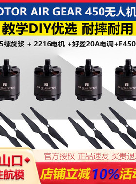 TMOTOR老虎电机AIR GEAR 450多旋翼动力套装2216电机1045自锁桨叶