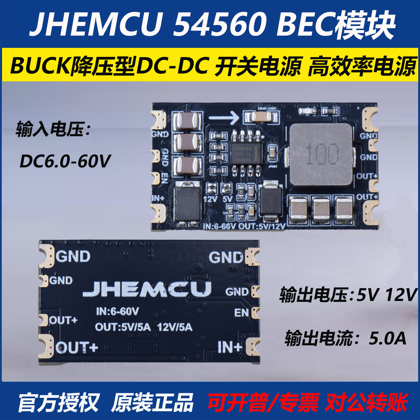 JHEMCU54560BEC模块高压DC电源图片