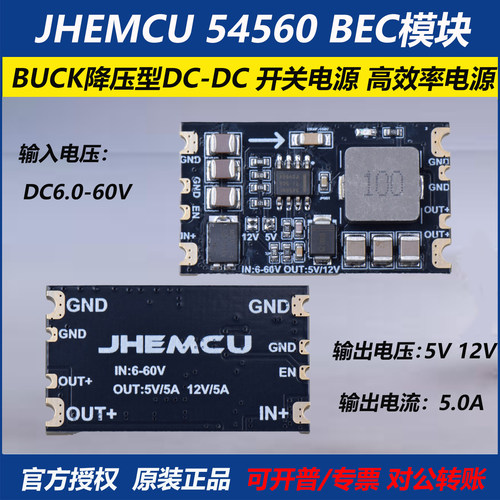 JHEMCU54560BEC模块高压DC电源