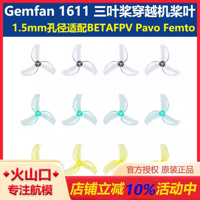 BETAFPV Gemfan 1611 三叶桨穿越机桨叶1.5mm孔径适配Pavo Femto