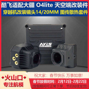 Axisflying酷飞适配大疆DJI O4lite穿越机镜头改装件图传散热铝件