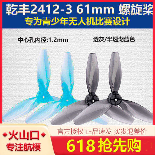 GEMFAN干丰2412-3 61mm螺旋桨叶专为青少年无人机比赛设计空心杯