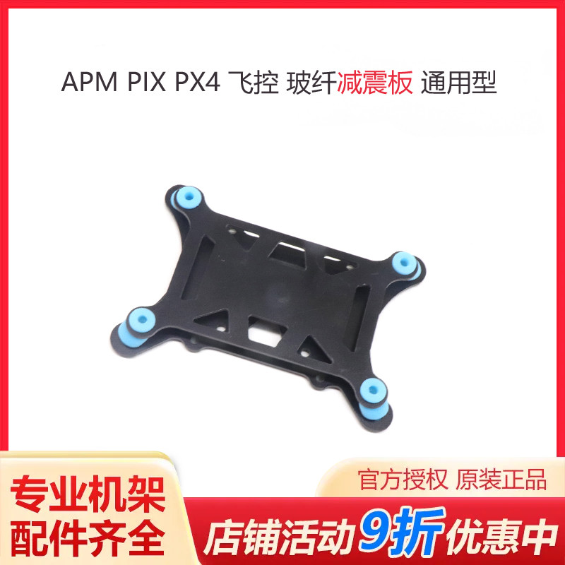 Pixhawk PX4 APM飞控减震板通用型四轴六轴多轴机架玻纤减震板-封面