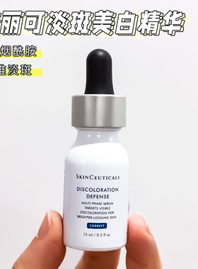 杜克/修丽可DISCOLORATION DEFENSE淡斑美白DD精华15ml发光瓶