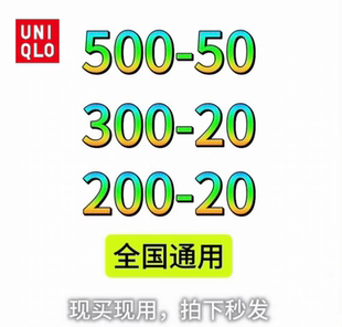 优衣库优惠券全国门店通用满500-50/300-20立减券尤衣库50/20代金