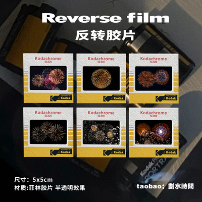 反转胶片烟火新年礼物