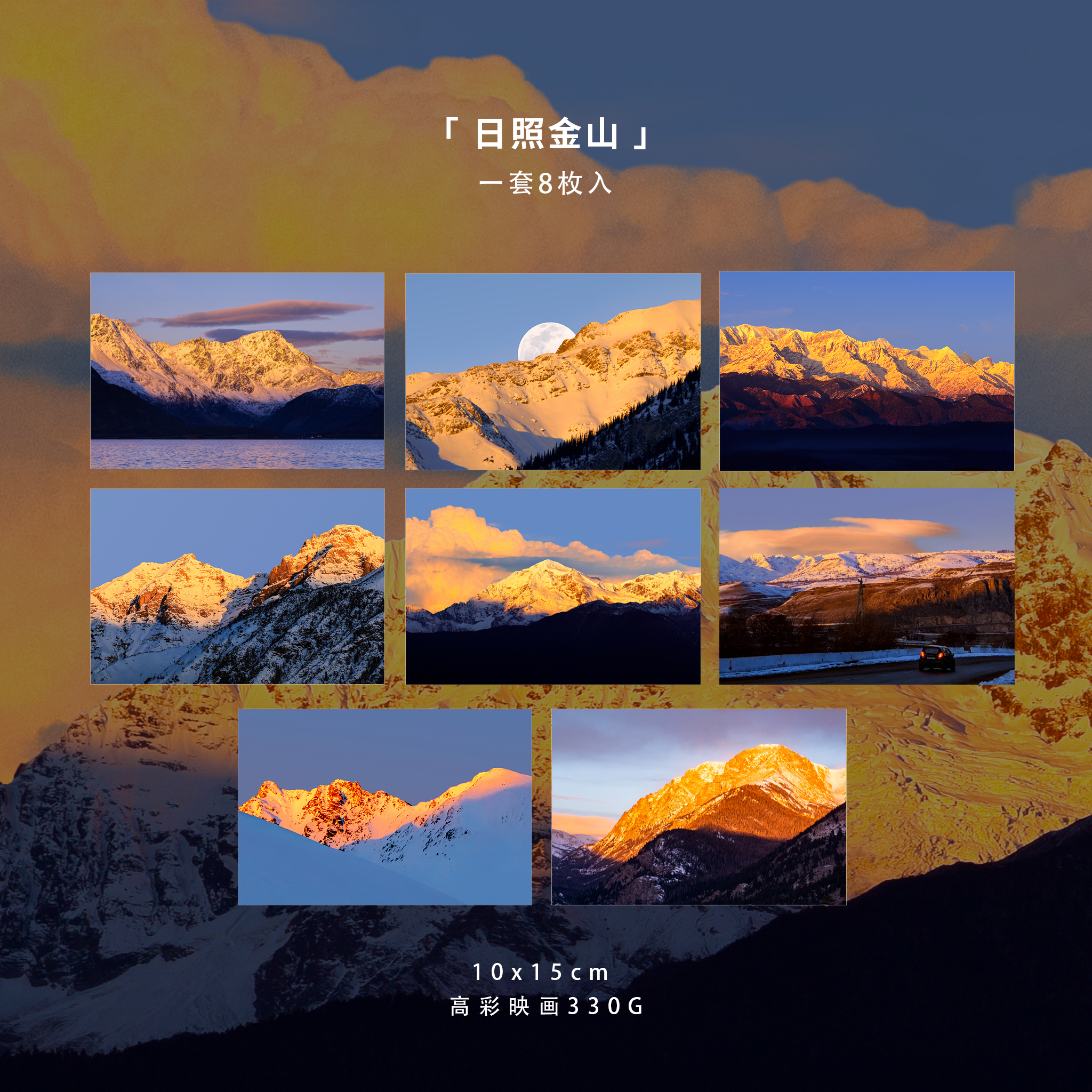 日照金山国外风景明信片