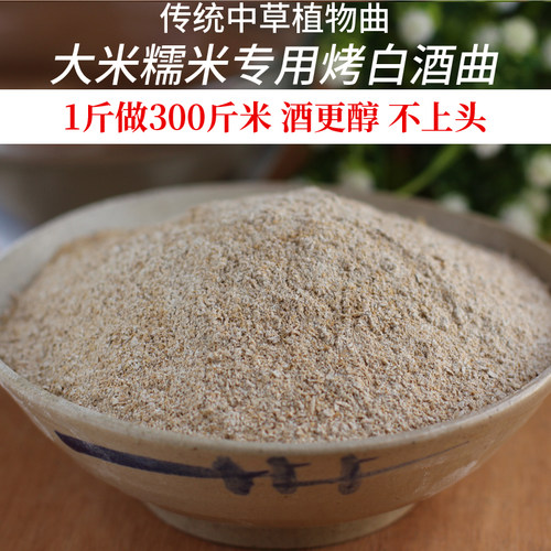 大米糯米专用烤高度白酒曲500克