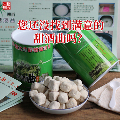 亿家老式植物甜酒曲米酒曲无添加