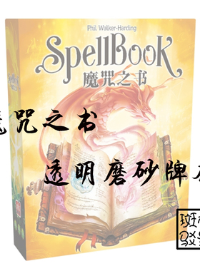 【树影斑驳】魔咒之书 SpellBook 桌游专属透明磨砂牌套 加厚卡套