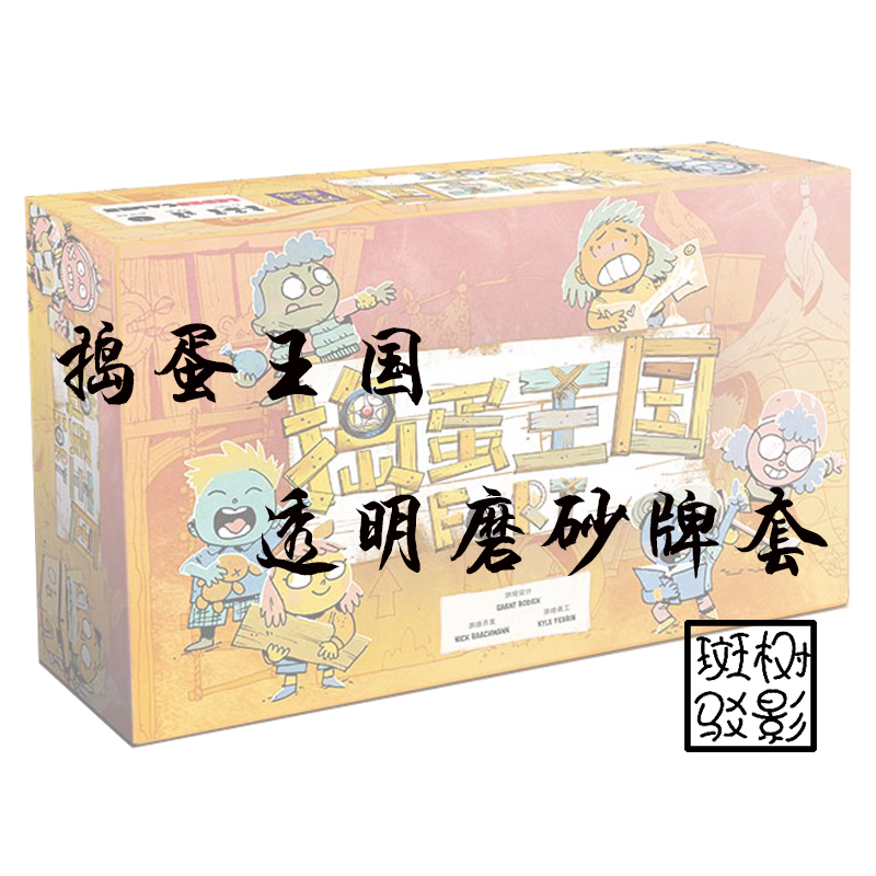 【树影斑驳】捣蛋王国 桌游专属透明磨砂牌套 20s加厚卡套
