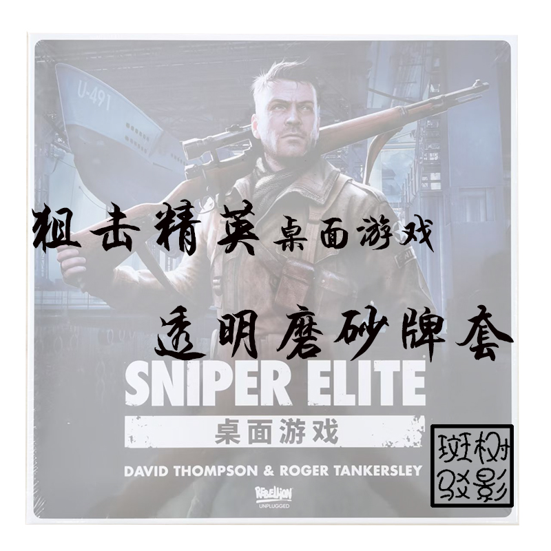 【树影斑驳】狙击精英 桌游专属透明磨砂牌套 20丝加厚磨砂卡套