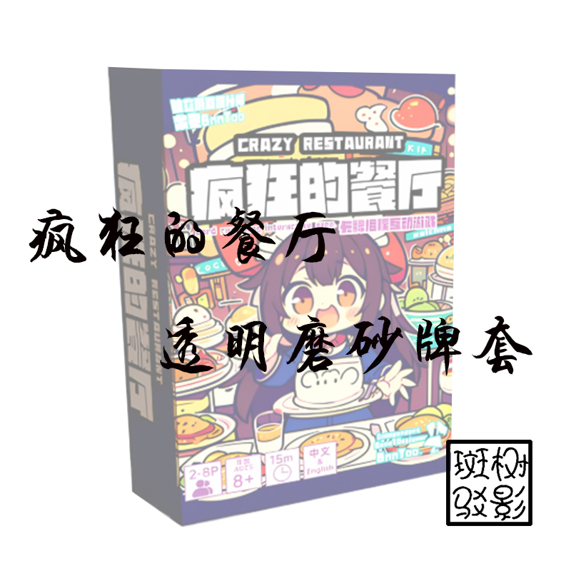 【树影斑驳】疯狂的餐厅 桌游专属透明磨砂牌套 20丝加厚磨砂卡套