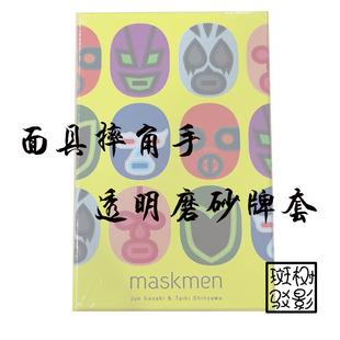 【树影斑驳】面具摔角手 桌游专属透明磨砂牌套 20丝加厚磨砂卡套