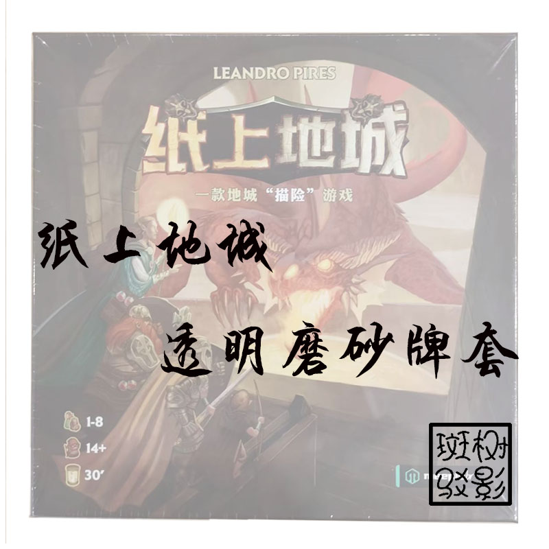 【树影斑驳】纸上地城 桌游专属透明磨砂牌套 20s加厚卡套