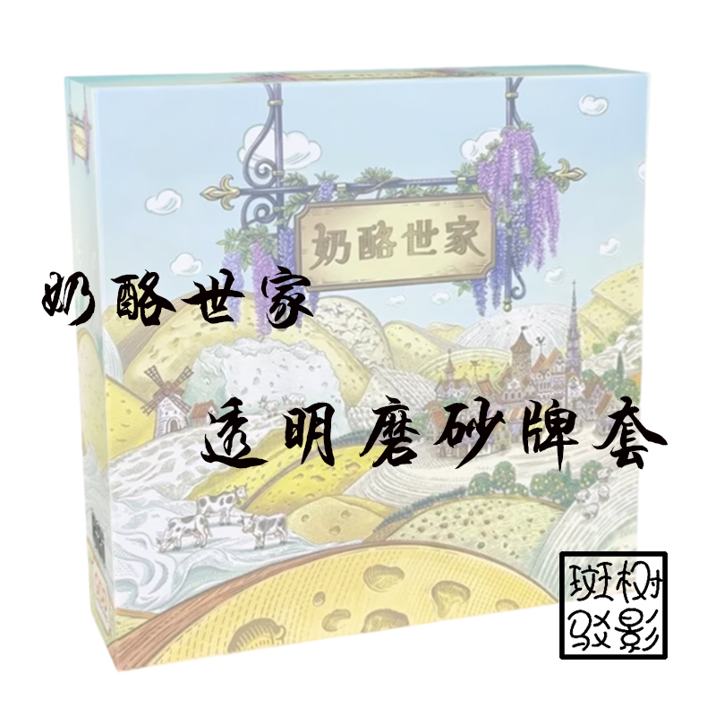 【树影斑驳】奶酪世家 桌游专属透明磨砂牌套 20丝加厚磨砂卡套