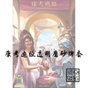 【树影斑驳】康考迪娅 Concordia 桌游专属透明磨砂牌套 卡套
