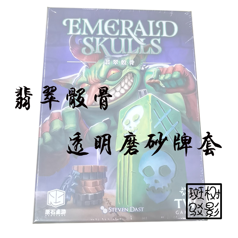 【树影斑驳】翡翠骰骨 桌游专属透明磨砂牌套 20丝加厚磨砂卡套