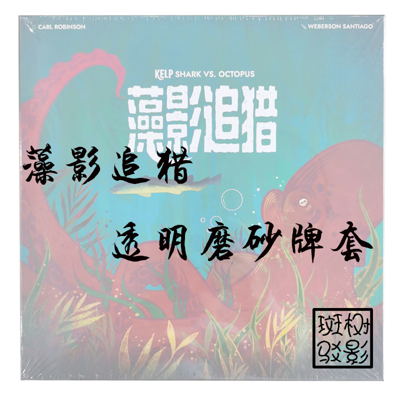 【树影斑驳】藻影追猎 桌游专属透明磨砂牌套 20丝加厚磨砂卡套