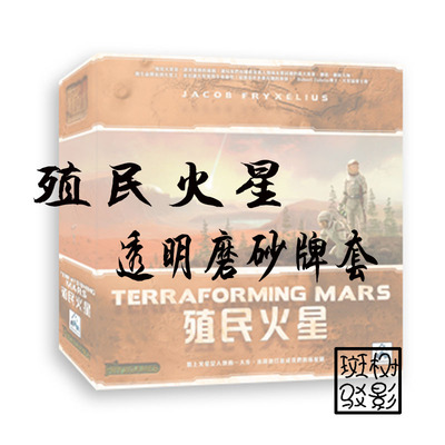 【树影斑驳】殖民火星 Terraforming Mars 20s透明磨砂牌套 卡套