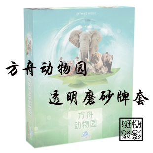【树影斑驳】方舟动物园 Ark Nova 桌游专属透明磨砂牌套 卡套
