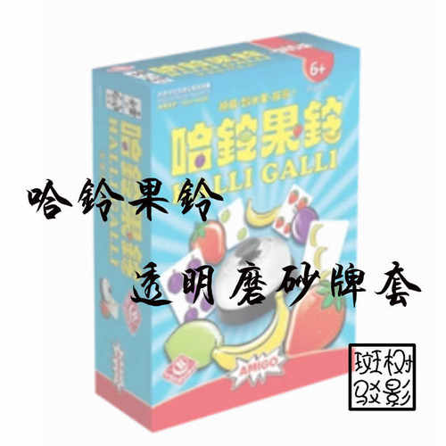 【树影斑驳】哈铃果铃 Halli Galli 桌游专属透明磨砂牌套 卡套