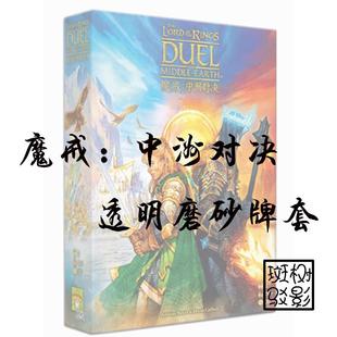 【树影斑驳】魔戒中洲对决 桌游专属透明磨砂牌套 20s加厚卡套