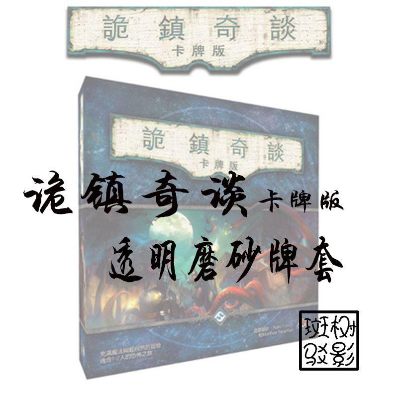 【树影斑驳】诡镇奇谈：卡牌版 AHLCG 三循环 透明磨砂牌套 卡套 模玩/动漫/周边/娃圈三坑/桌游 桌游配件 原图主图