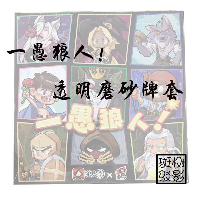 【树影斑驳】暗影奇袭 桌游专属透明磨砂牌套 20丝加厚磨砂卡套