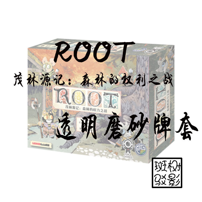 【树影斑驳】茂林源记：森林的权利之战 ROOT 20s透明磨砂牌套图片
