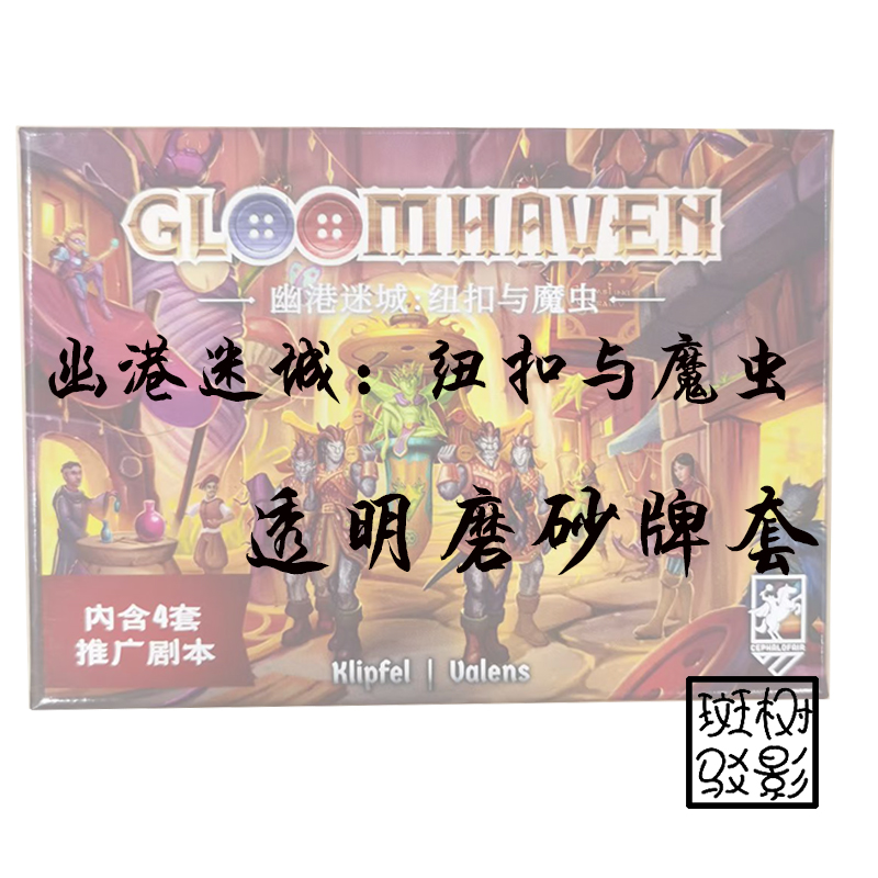【树影斑驳】幽港迷城纽扣与魔虫 专属20丝加厚透明磨砂牌套 卡套