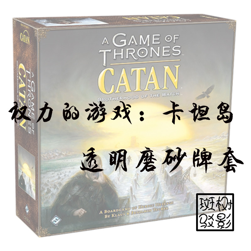 【树影斑驳】权力的游戏：卡坦岛  桌游专属透明磨砂牌套 卡套