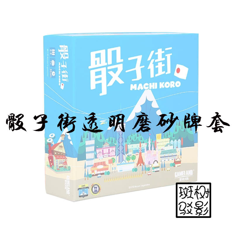 【树影斑驳】骰子街   machi koro 桌游专属20s透明磨砂牌套 卡套