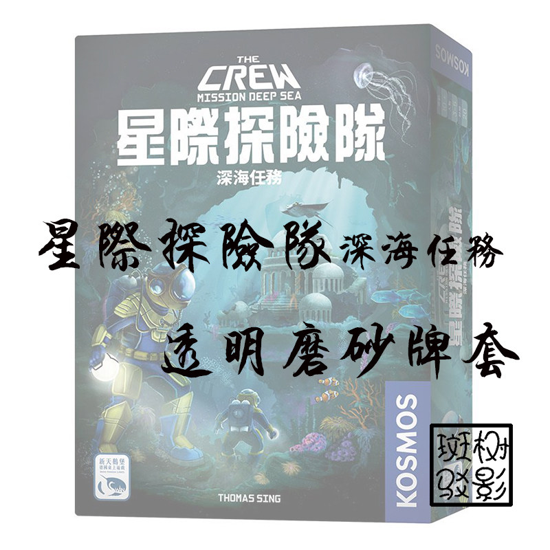 【树影斑驳】星际探险队 深海任务 the crew桌游专属透明磨砂牌套