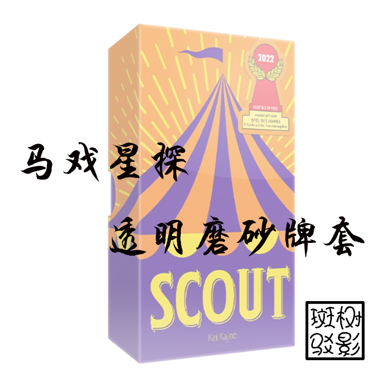 【树影斑驳】马戏星探 SCOUT 专属透明磨砂牌套 20丝加厚磨砂卡套